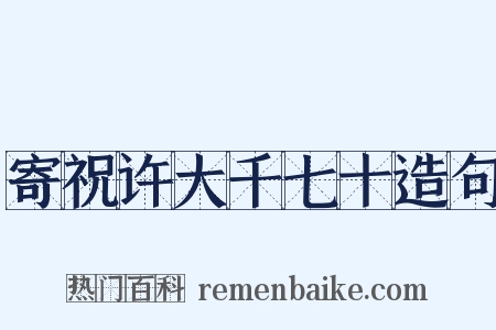 寄祝许大千七十造句是什么意思的图片